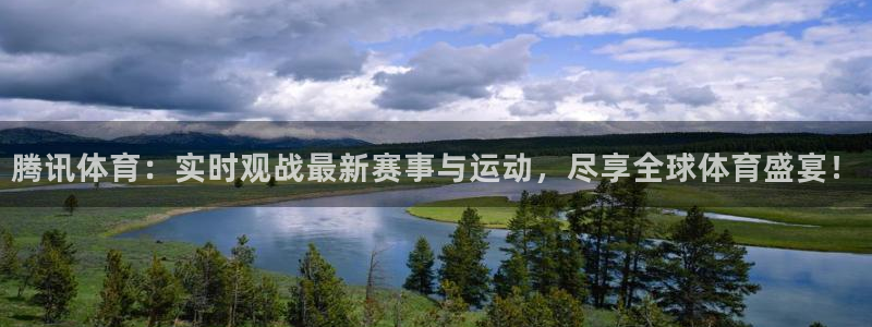 jrkan直播网：腾讯体育：实时观战最新赛事与运动，尽享全球体育盛宴！