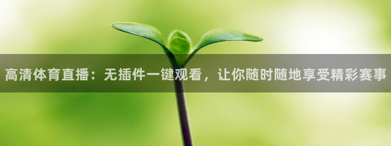 jrkan直播app：高清体育直播：无插件一键观看，让你随时随地享受精彩赛事