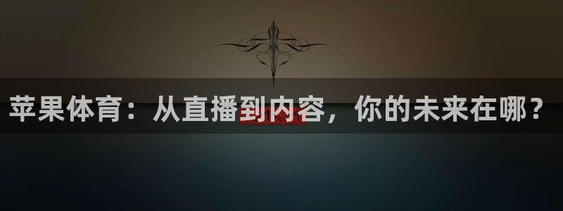 jrkan直播频道：苹果体育：从直播到内容，你的未来在哪？