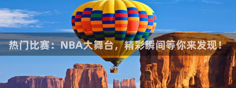 jrkan直播带过nba：热门比赛：NBA大舞台，精彩瞬间等你来发现！