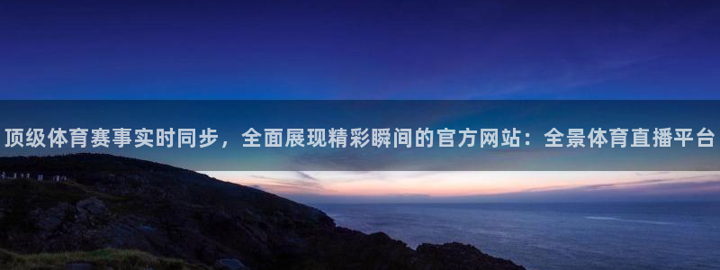 jrkan直播nba免费：顶级体育赛事实时同步，全面展现精彩瞬间的官方网站：全景体育直播平台