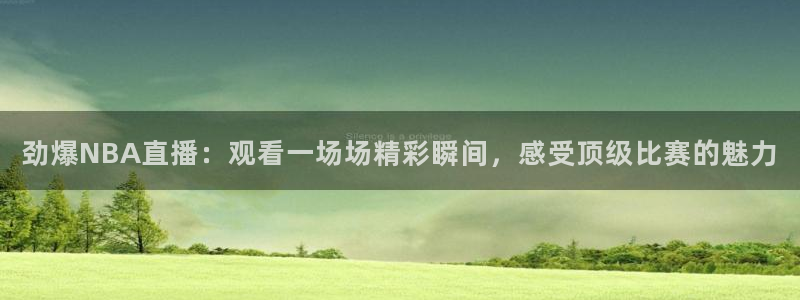 jrkan直播怎么免费看：劲爆NBA直播：观看一场场精彩瞬间，感受顶级比赛的魅力