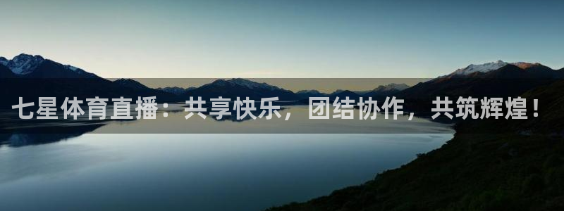 jrkan直播安卓版下载：七星体育直播：共享快乐，团结协作，共筑辉煌！