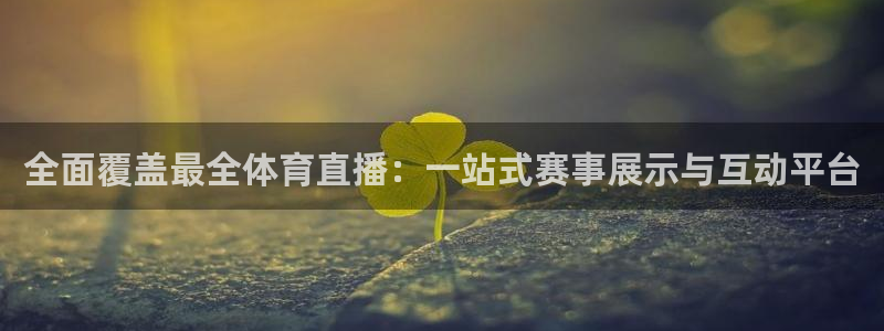 jrkan直播 app：全面覆盖最全体育直播：一站式赛事展示与互动平台