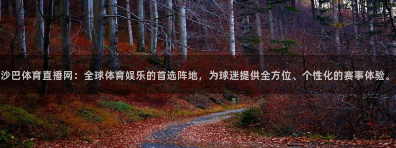 jrkan直播低调看直播：沙巴体育直播网：全球体育娱乐的首选阵地，为球迷提供全方位、个性化的赛事体验。