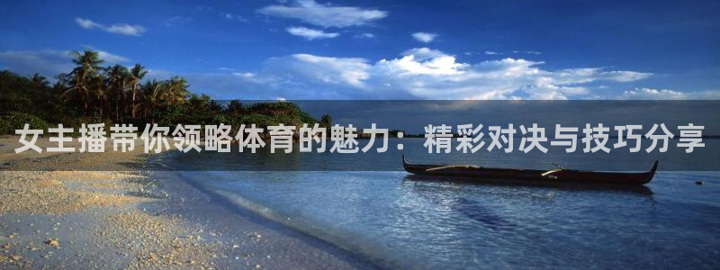jrkan直播平台直播内容：女主播带你领略体育的魅力：精彩对决与技巧分享
