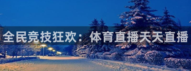 jrkan直播nba赛事回看：全民竞技狂欢：体育直播天天直播