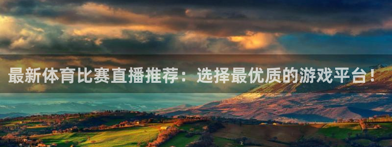 jrkan直播官网下载：最新体育比赛直播推荐：选择最优质的游戏平台！