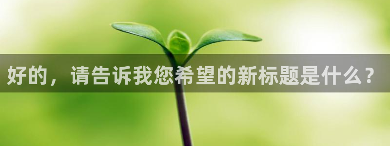 jrkan直播平台：好的，请告诉我您希望的新标题是什么？