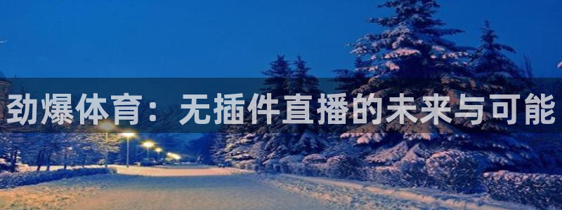 ′jrkan直播：劲爆体育：无插件直播的未来与可能