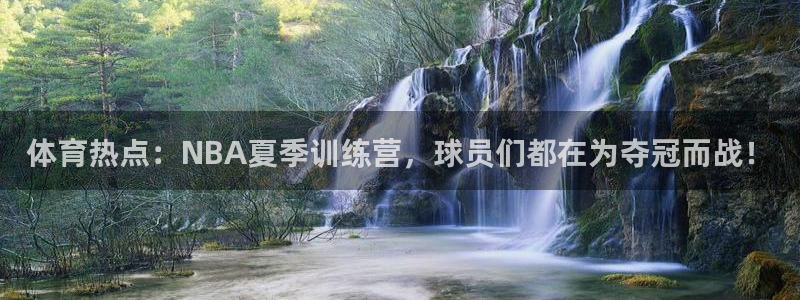 jrkan直播安卓版下载：体育热点：NBA夏季训练营，球员们都在为夺冠而战！